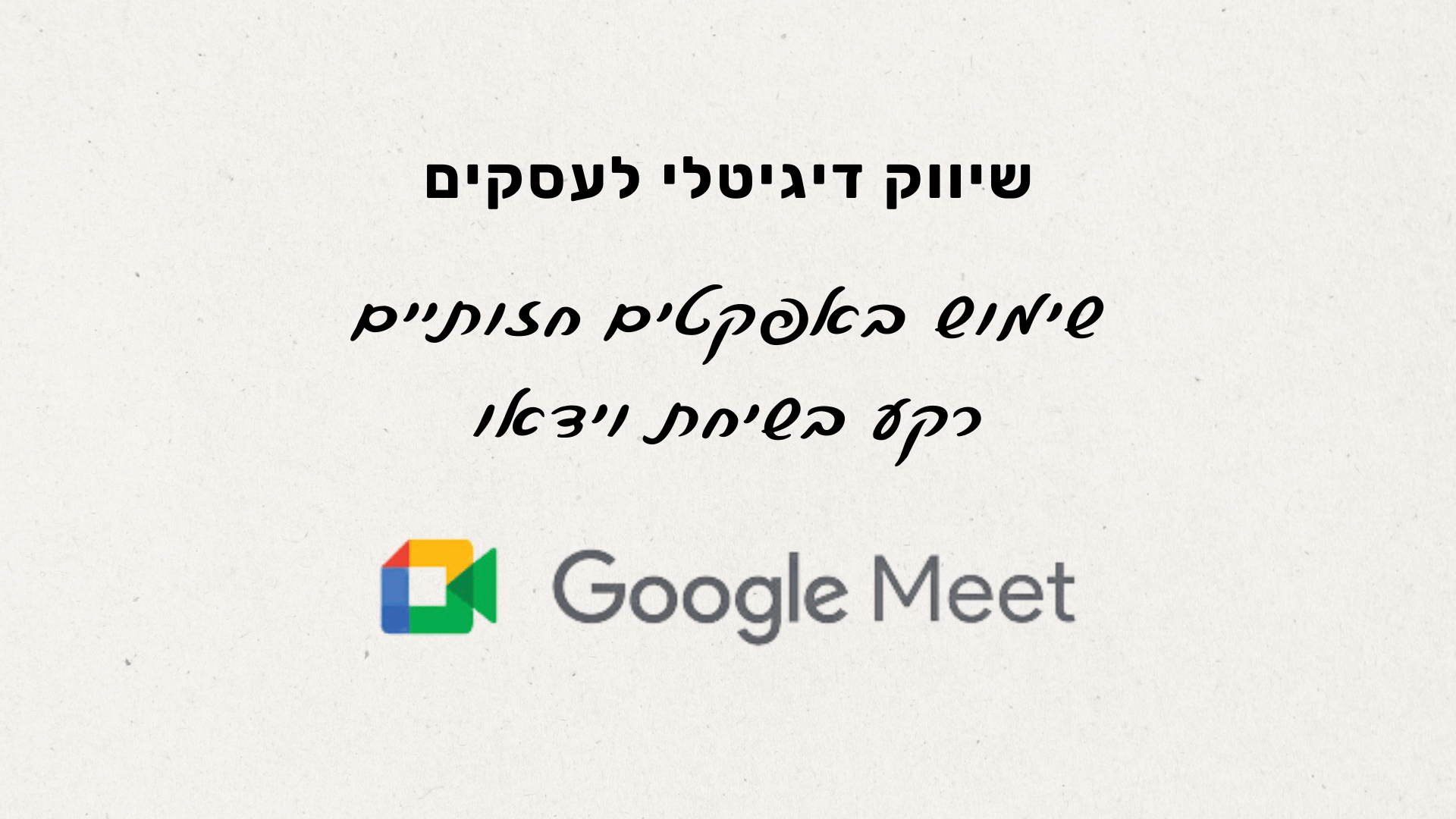 google-meet-aviad-digital